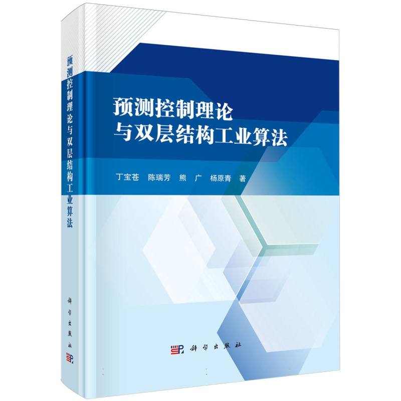 预测控制理论与双层结构工业算法(精)