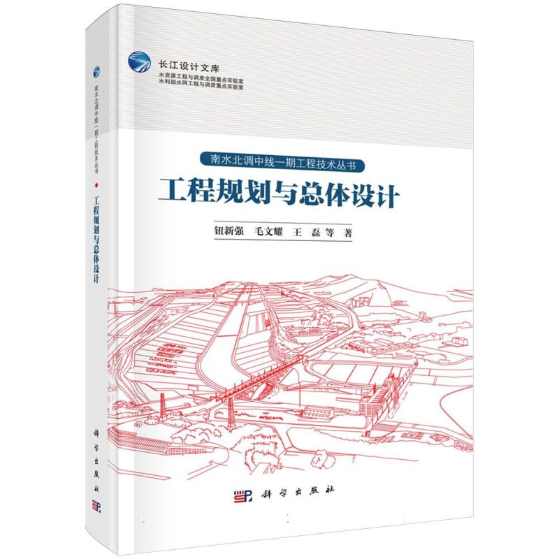 工程规划与总体设计/南水北调中线一期工程技术丛书/长江设计文库