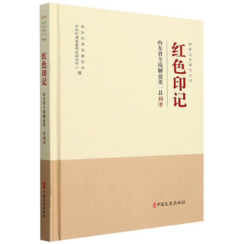 红色印记(山东省全境解放第一县利津)(精)/利津文史研究丛书
