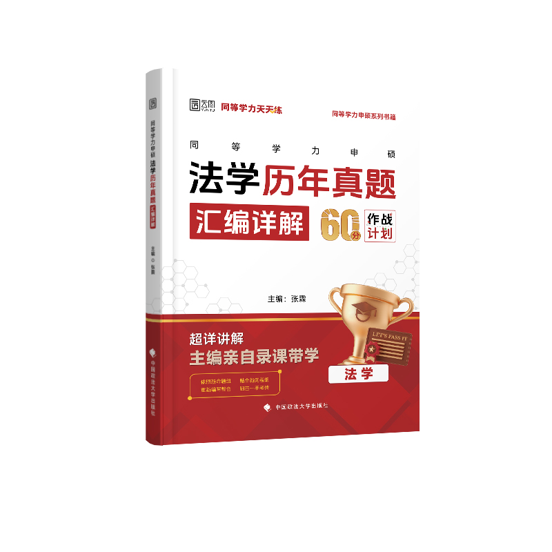 2025同等学力申硕法学历年真题汇编详解...