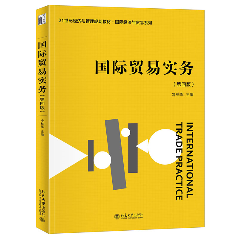 国际贸易实务（第四版）
