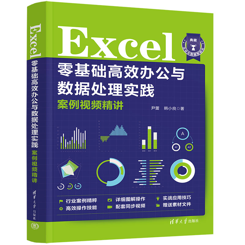 Excel零基础高效办公与数据处理实践案例视频精讲