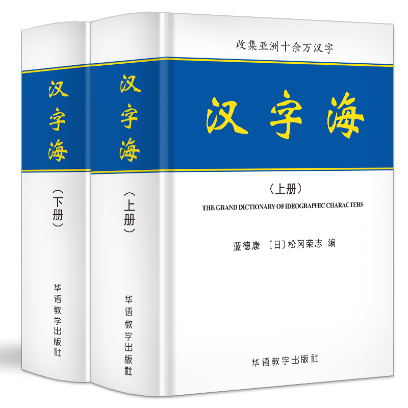 汉字海（上下）（精）
