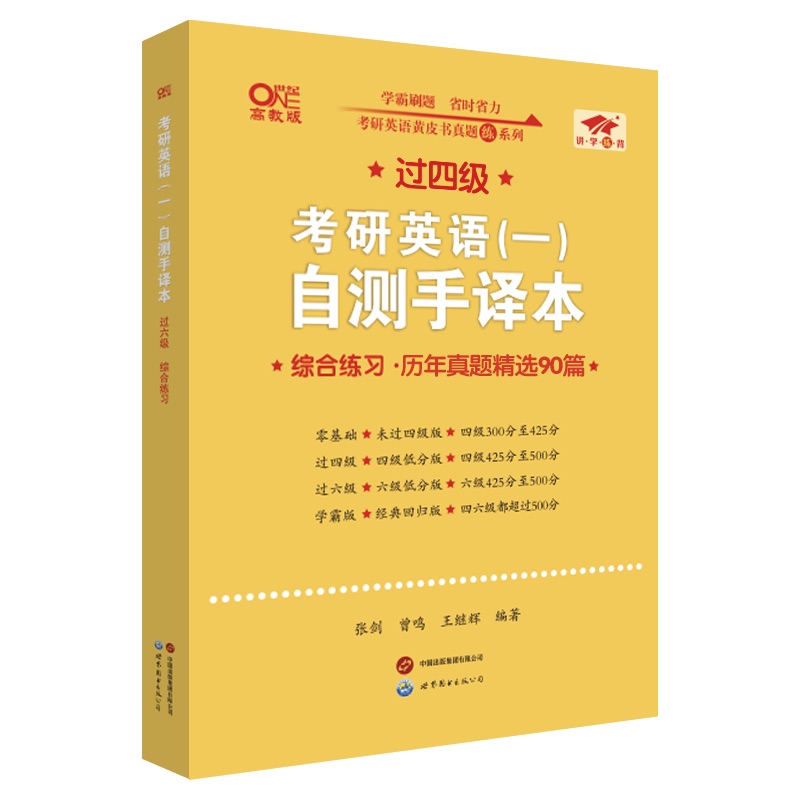 2026考研英语（一）自测手译本:冲刺练习版.过四级（2019-2025）