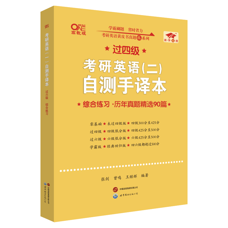 2026考研英语（二）自测手译本:冲刺练习版.过四级（2019-2025）