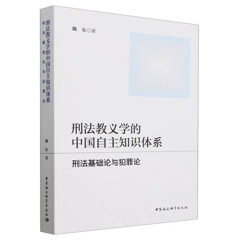 刑法教义学的中国自主知识体系(刑法基础论与犯罪论)