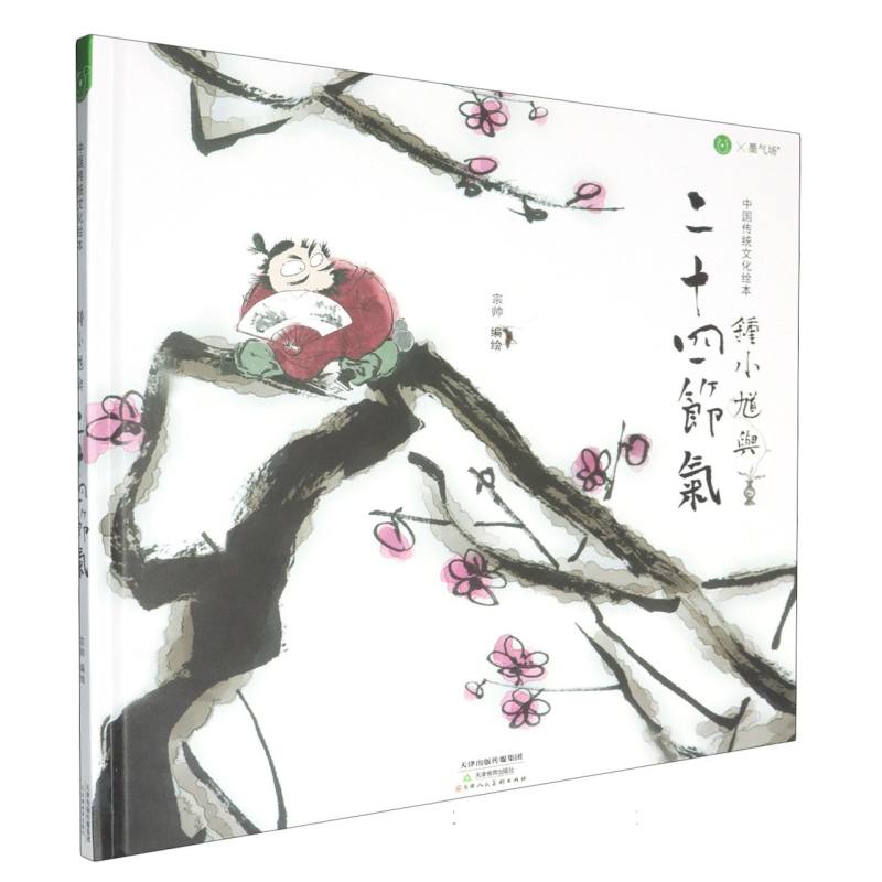 钟小馗与二十四节气/中国传统文化绘本