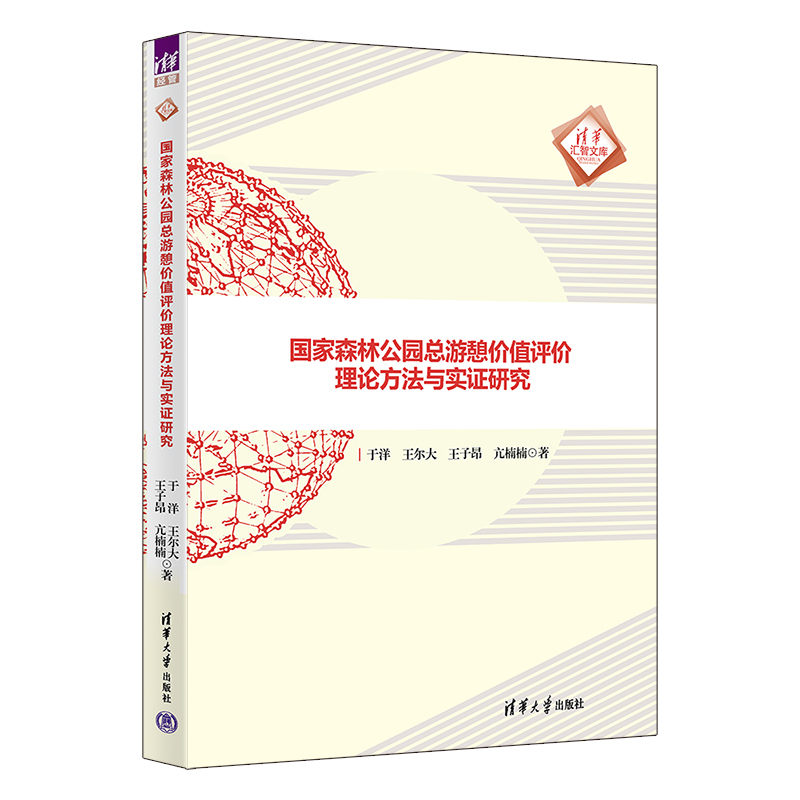 国家森林公园总游憩价值评价理论方法与实证研究/清华汇智文库