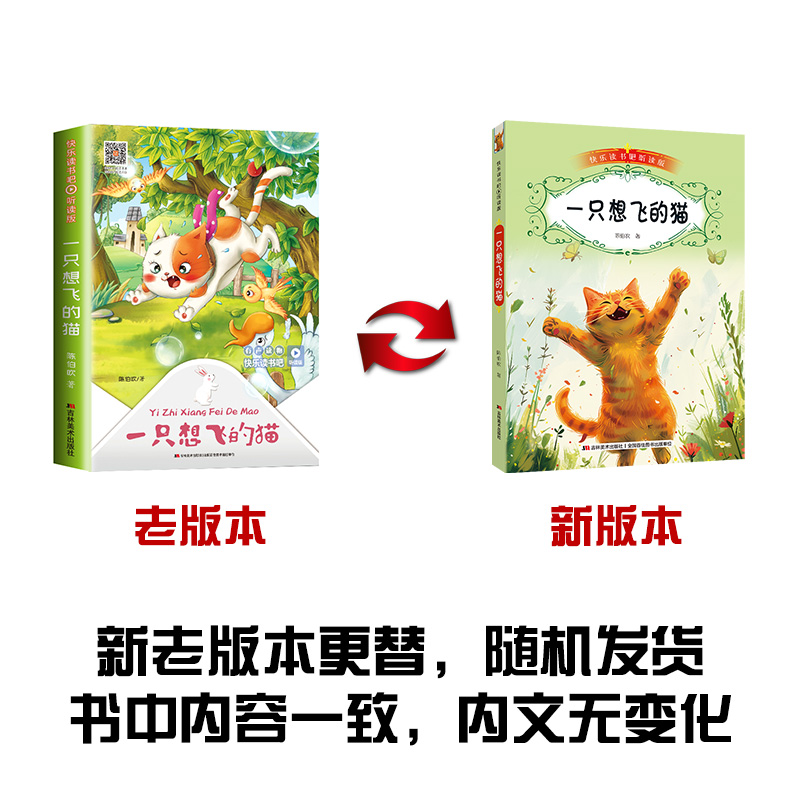 一只想飞的猫（听读版）/快乐读书吧