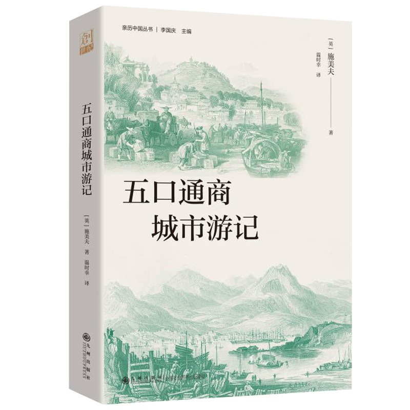 五口通商城市游记(亲历中国丛书)