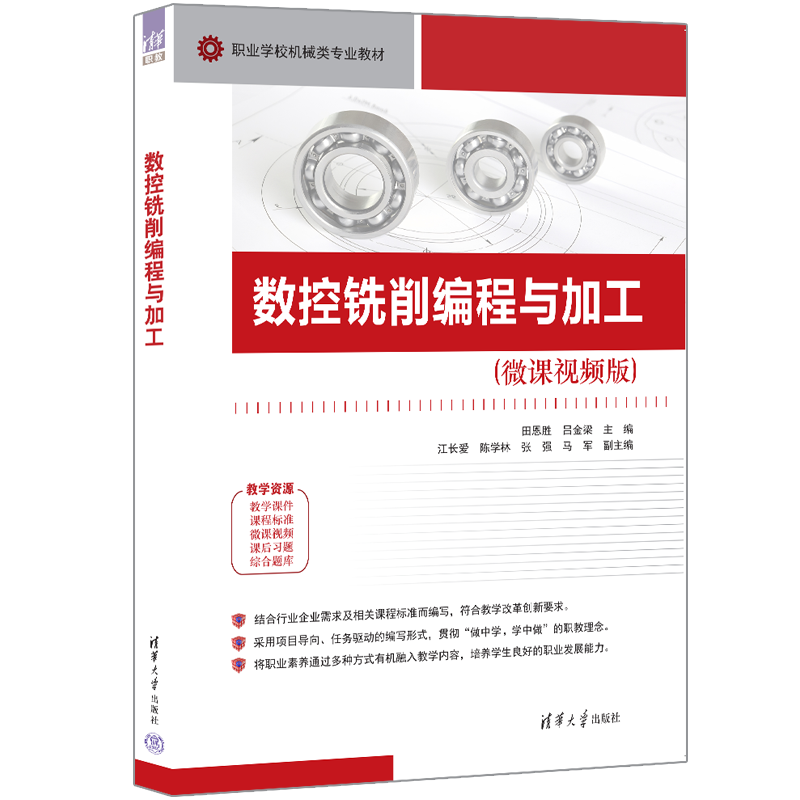 数控铣削编程与加工（微课视频版职业学校机械类专业教材）
