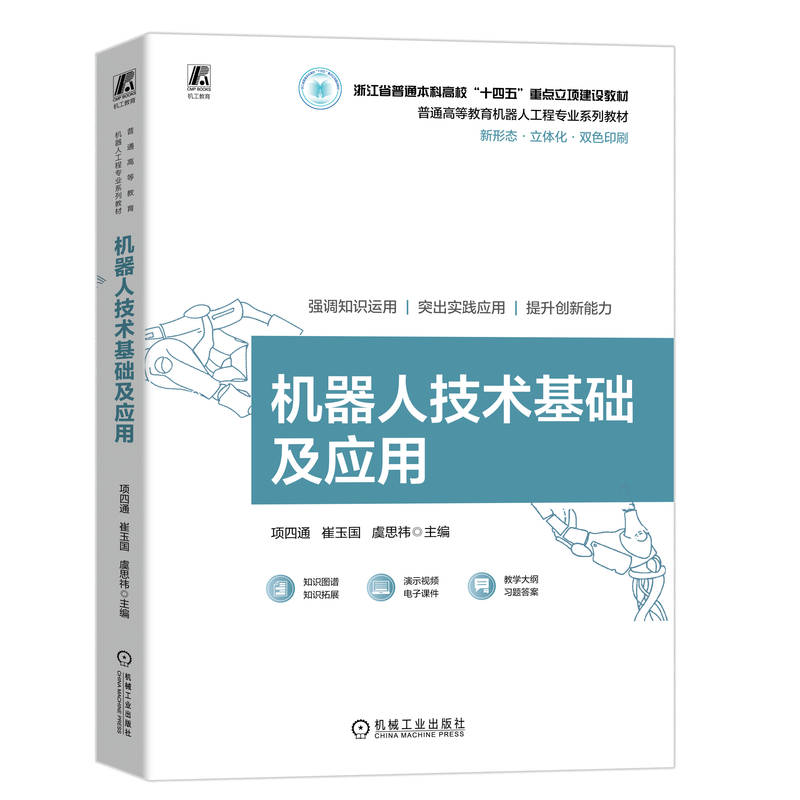 机器人技术基础及应用
