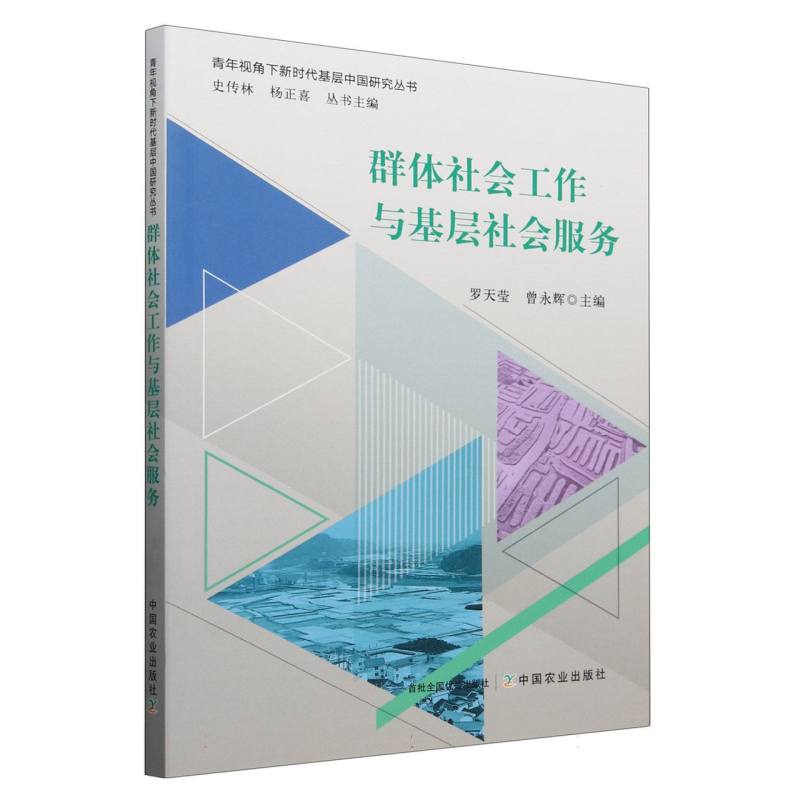 群体社会工作与基层社会服务