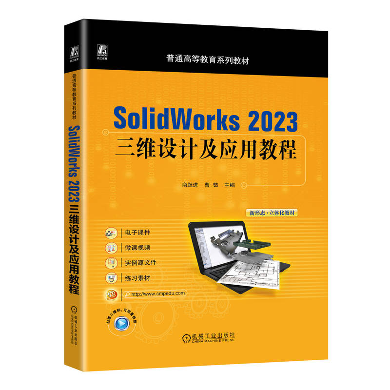 Solidworks 2023三维设计及应用教程