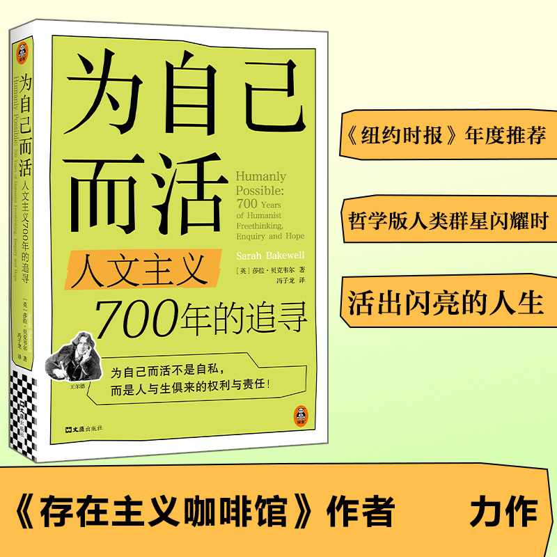 为自己而活：人文主义700年的追寻