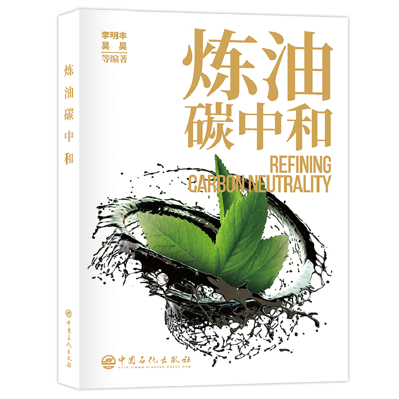 炼油碳中和