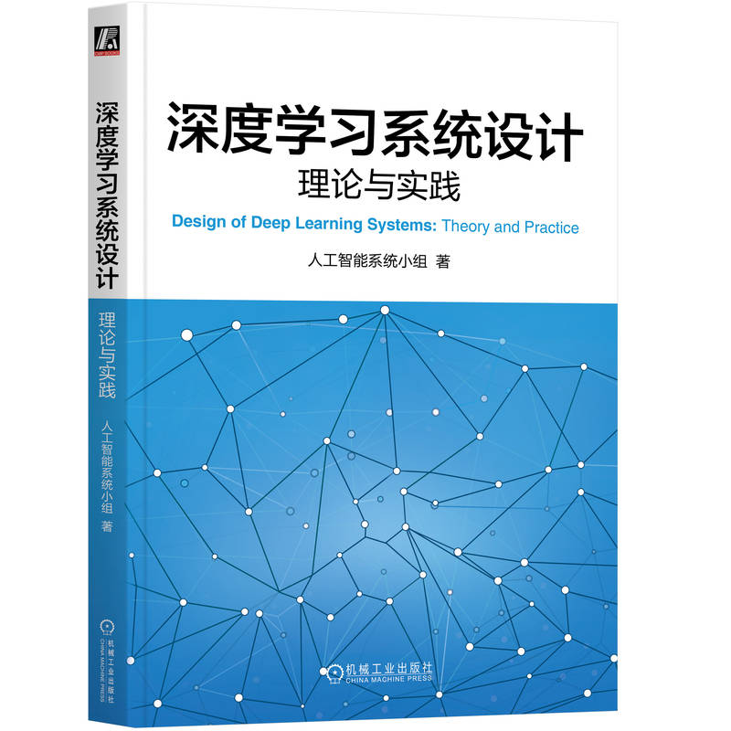 深度学习系统设计：理论与实践