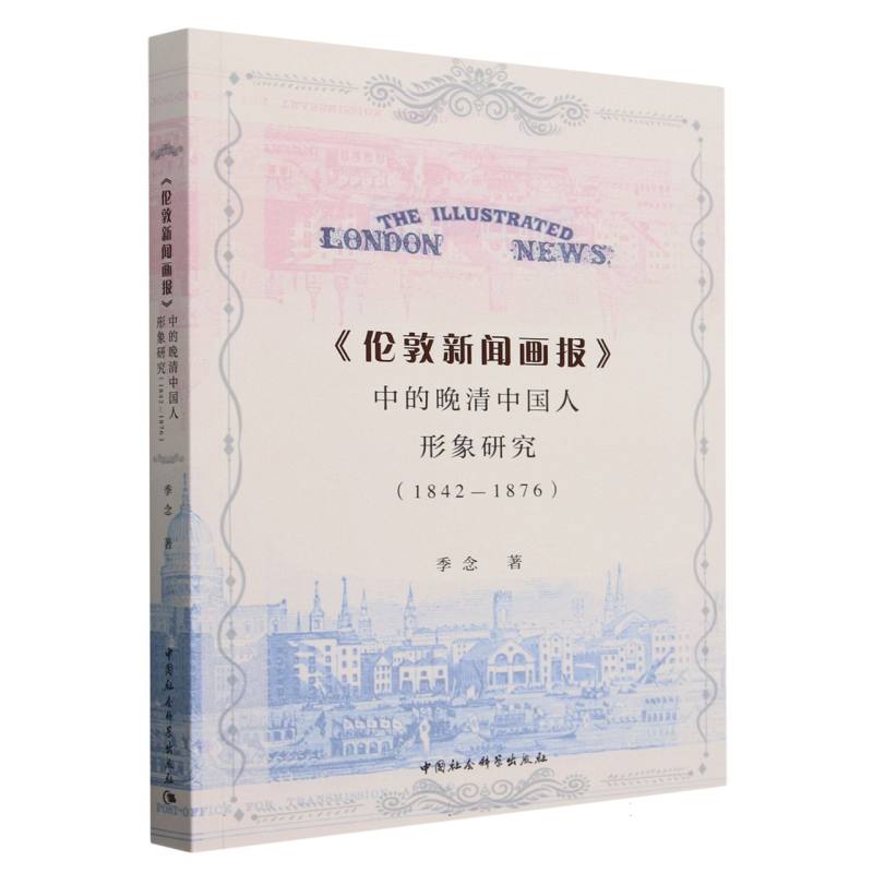 伦敦新闻画报中的晚清中国人形象研究(1842-1876)