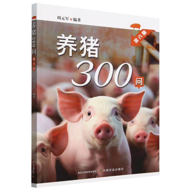 养猪300问  第六版