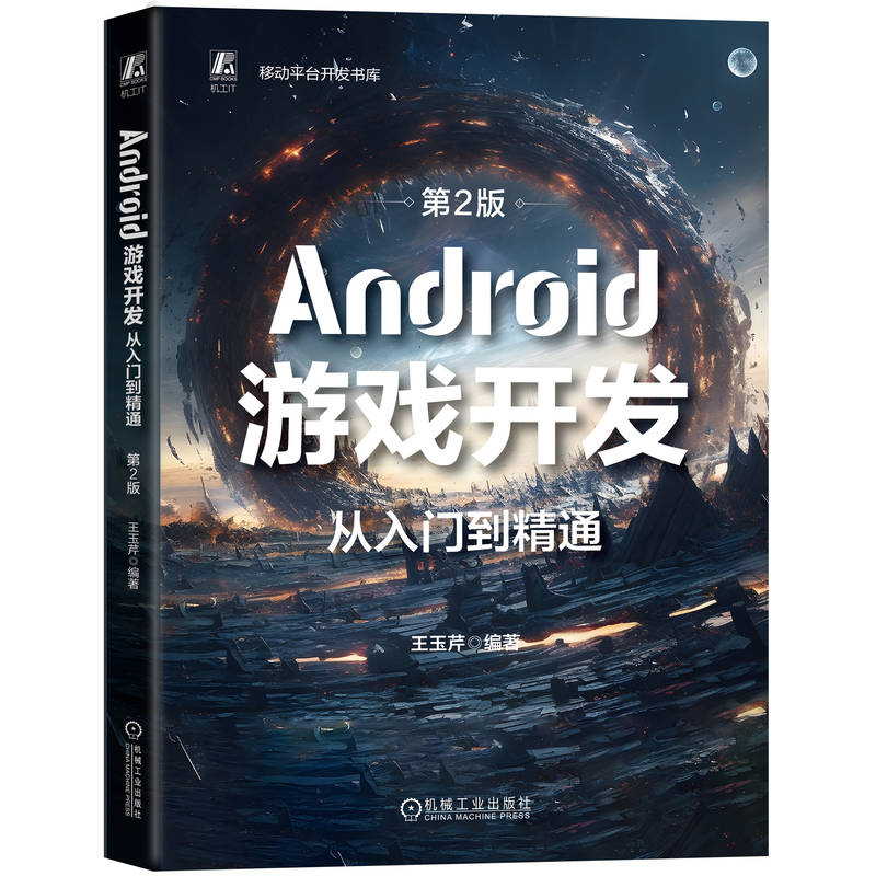 Android游戏开发从入门到精通