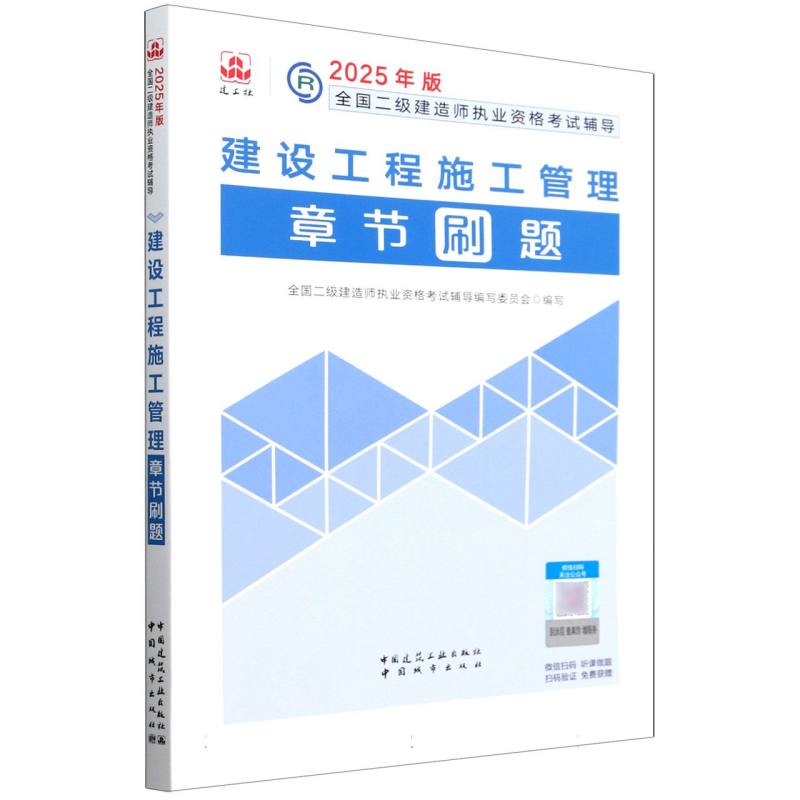 2025年版全国二级建造师执业资格考试辅导-建设工程施工管理章节刷题...