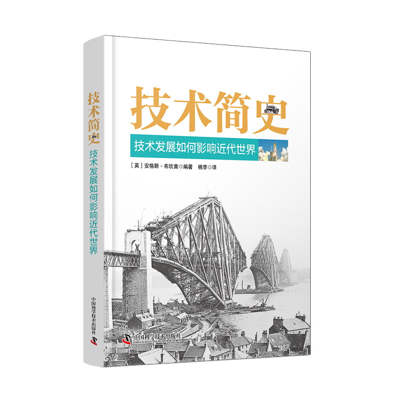 技术简史:技术发展如何影响近代世界