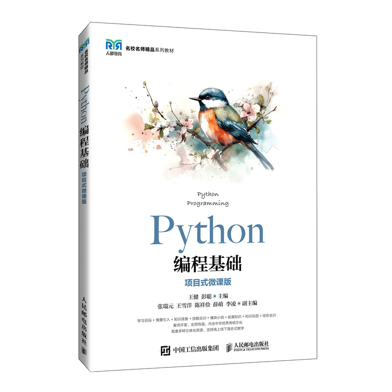 Python编程基础（项目式微课版）