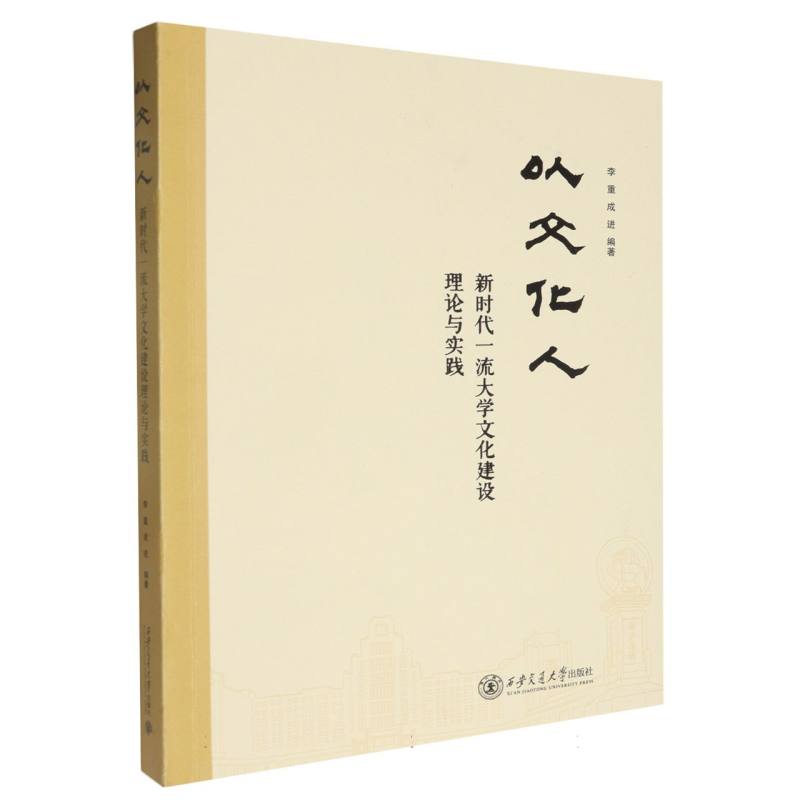 以文化人——新时代一流大学文化建设理论与实践