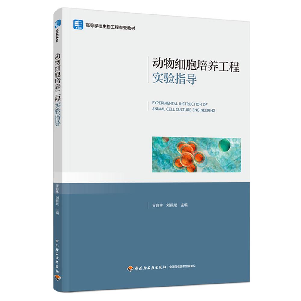 动物细胞培养工程实验指导(高等学校生物工程专业教材)