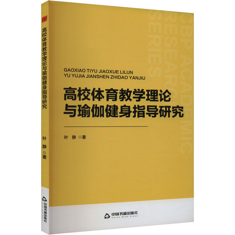 高校体育教学理论与瑜伽健身指导研究