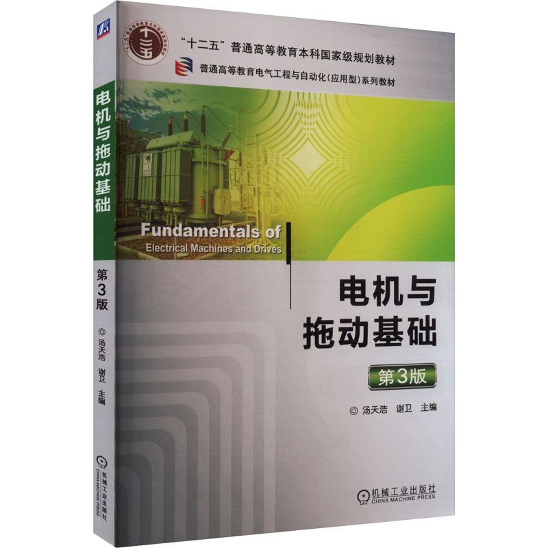 电机与拖动基础（第3版普通高等教育电气工程与自动化应用型系列教材）