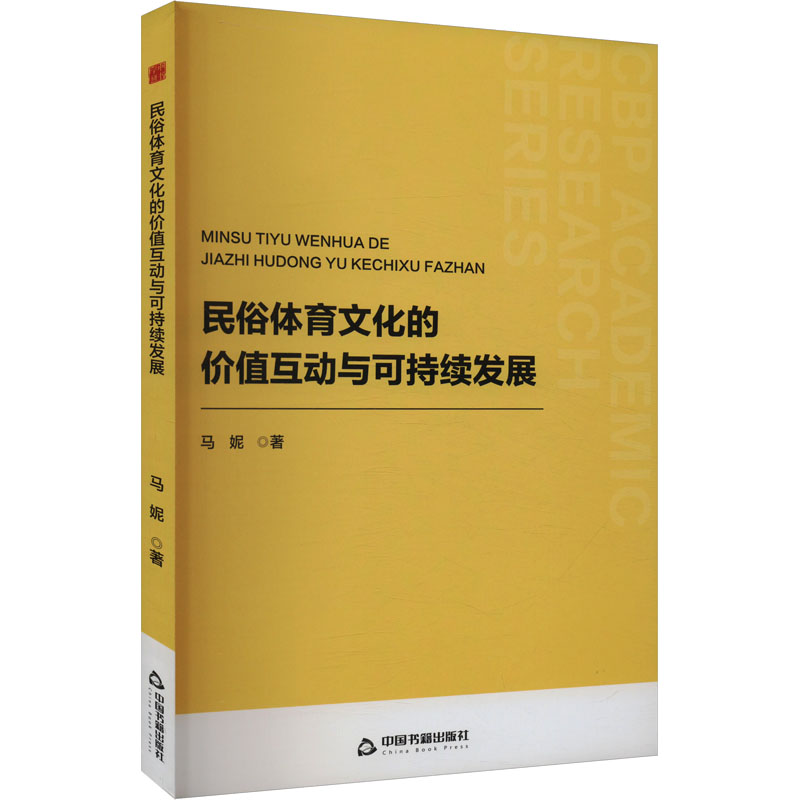 民俗体育文化的价值互动与可持续发展