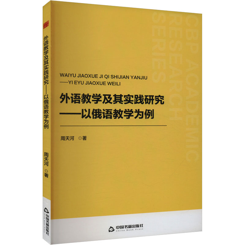 中书学研— 外语教学及其实践研究：以俄语教学为例