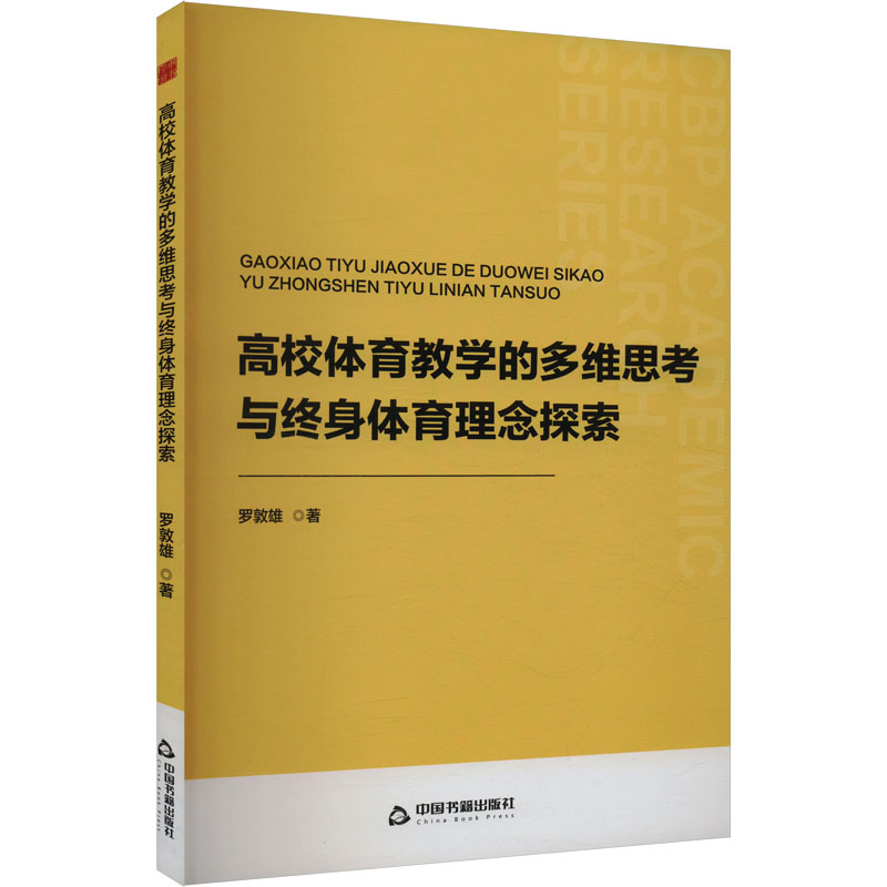 高校体育教学的多维思考与终身体育理念探索