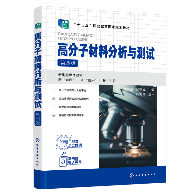 高分子材料分析与测试（第4版十四五职业教育国家规划教材）