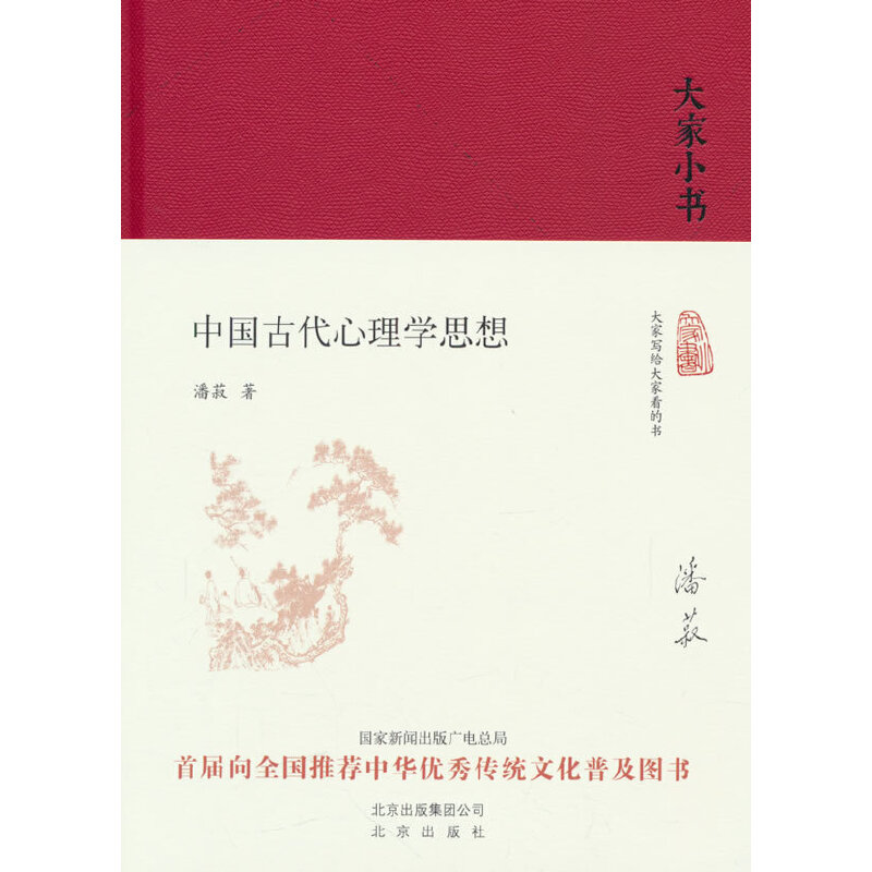 中国古代心理学思想（精）/大家小书