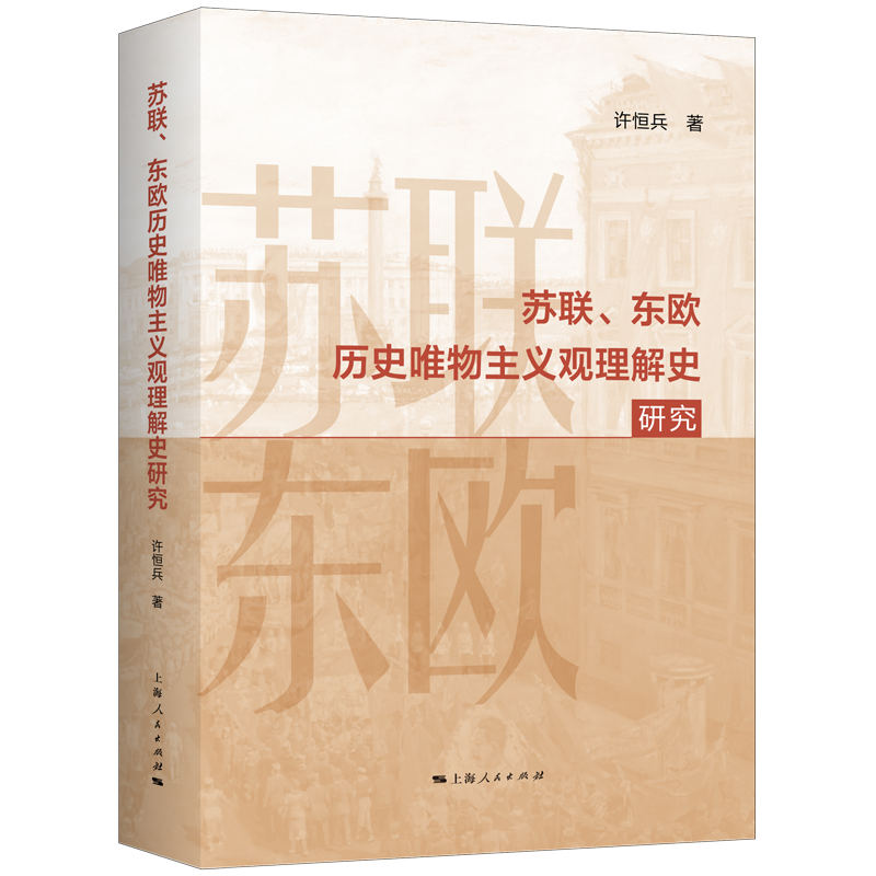 苏联、东欧历史唯物主义观理解史研究...