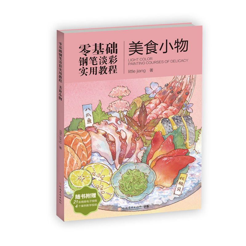 美食小物（零基础钢笔淡彩实用教程）