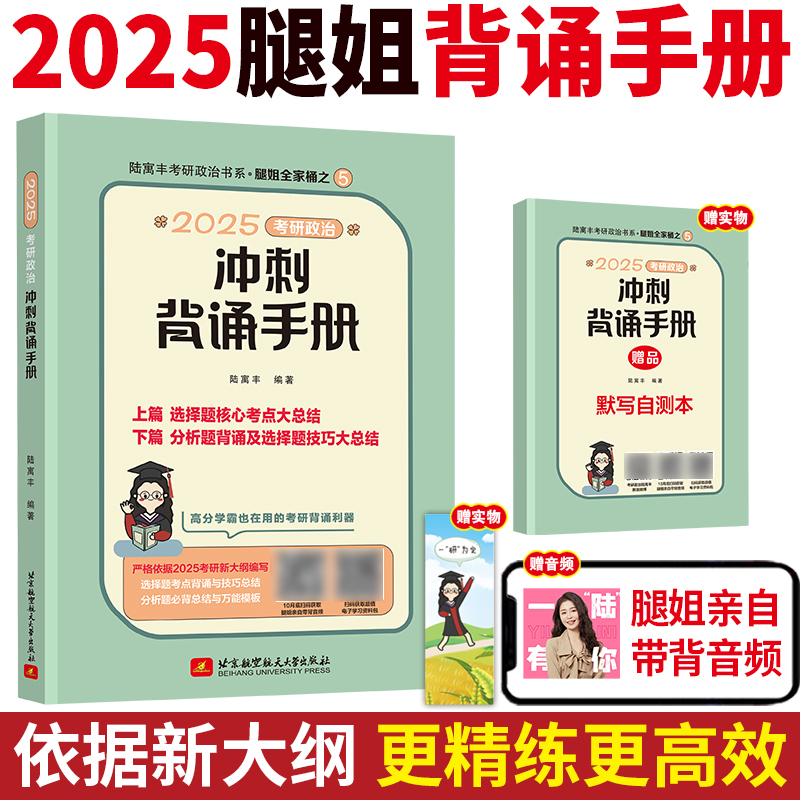 2025考研政治冲刺背诵手册