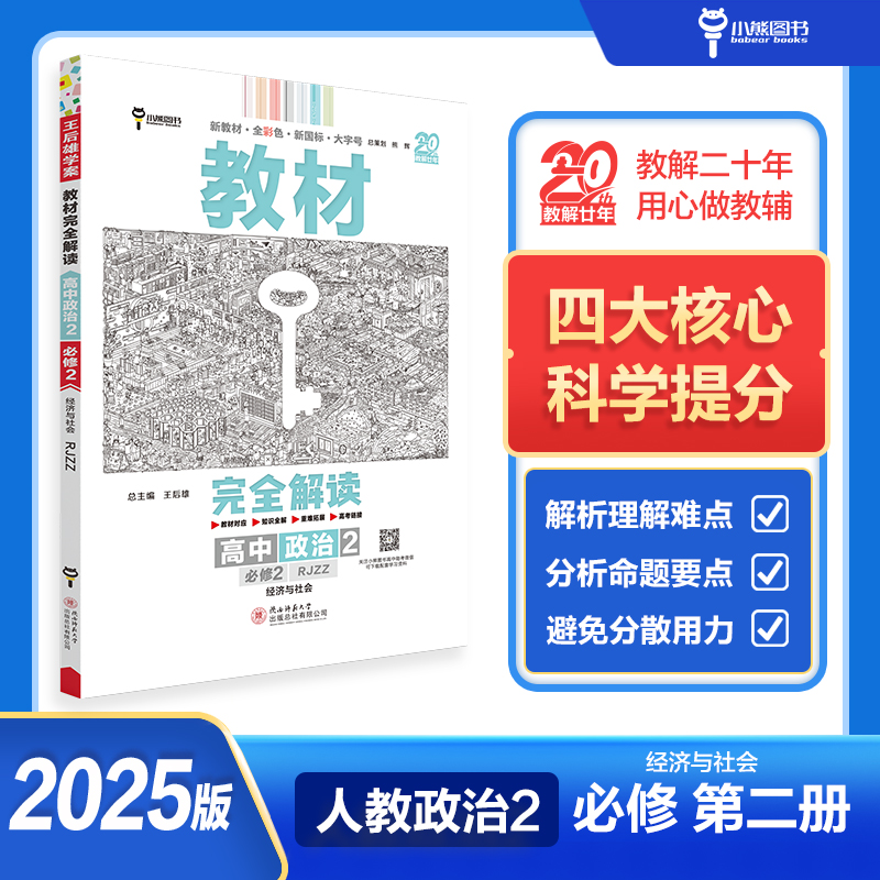 2025版教材完全解读 高中思想政治2 必修2 经济与社会 配人教版