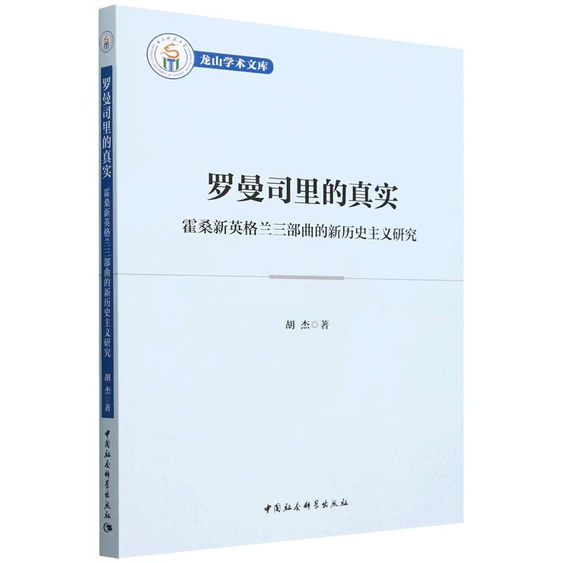 罗曼司里的真实（霍桑新英格兰三部曲的新历史主义研究）/西南科技大学龙山学术文库