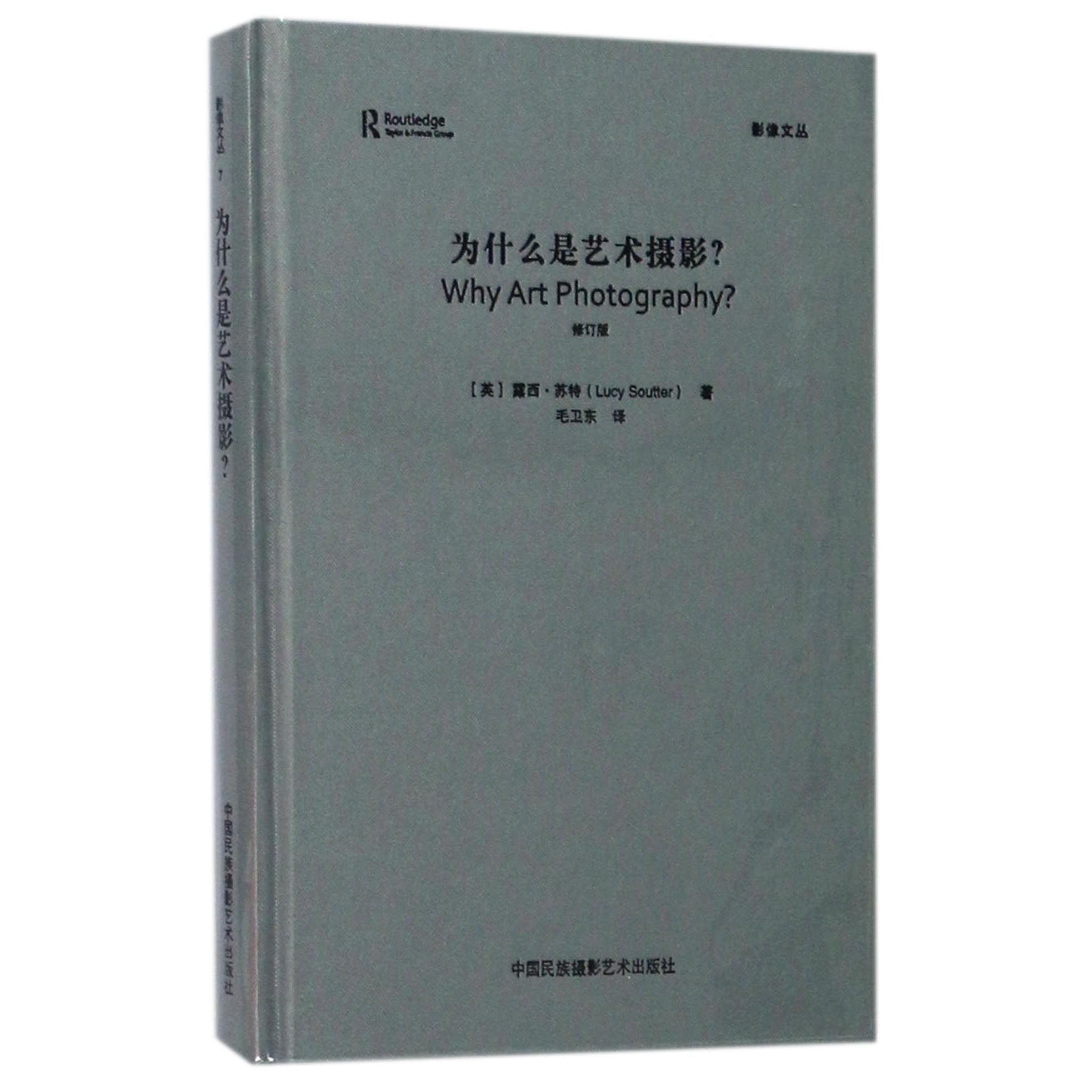 为什么是艺术摄影（修订版）（精）/影像文丛