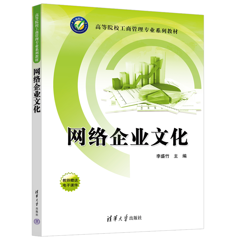 网络企业文化（高等院校工商管理专业系列教材）
