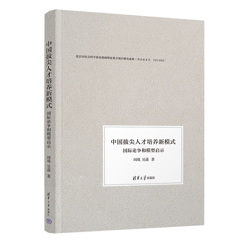 中国拔尖人才培养新模式（国际论争和模型启示）