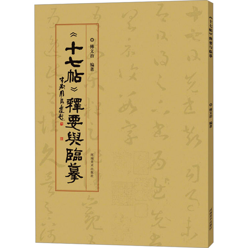 十七帖释要与临摹