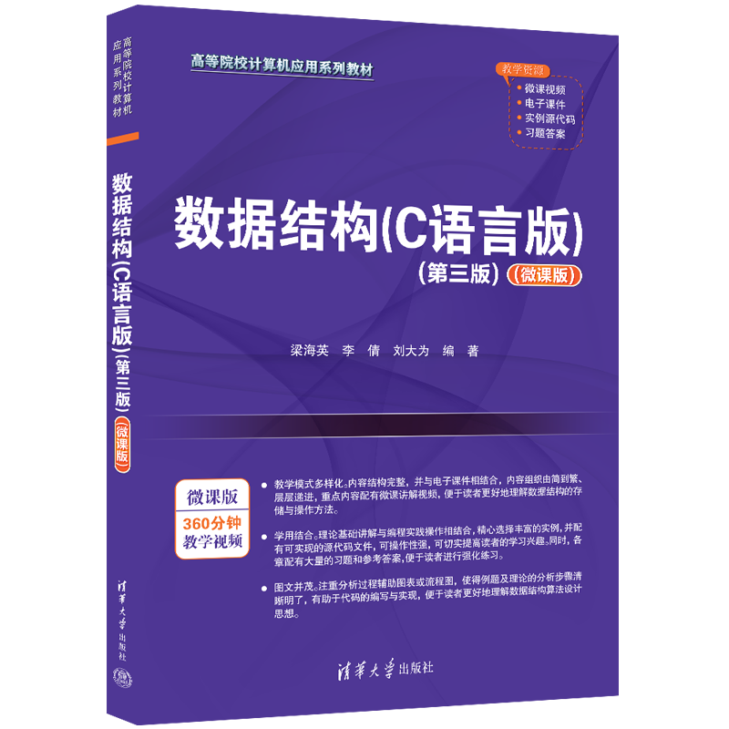 数据结构(C语言版第3版微课版高等院校计算机应用系列教材)