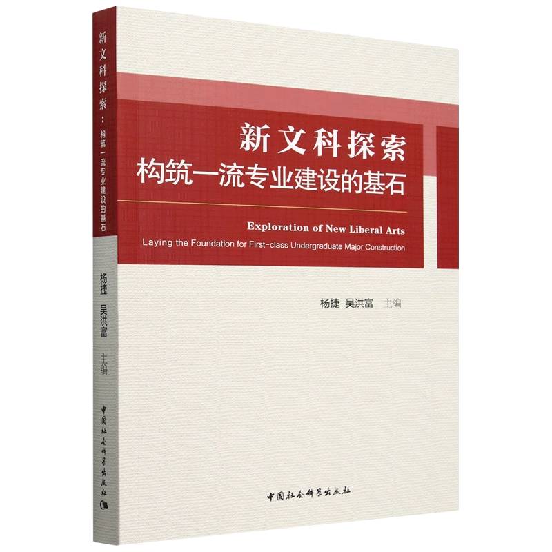 新文科探索（构筑一流专业建设的基石）