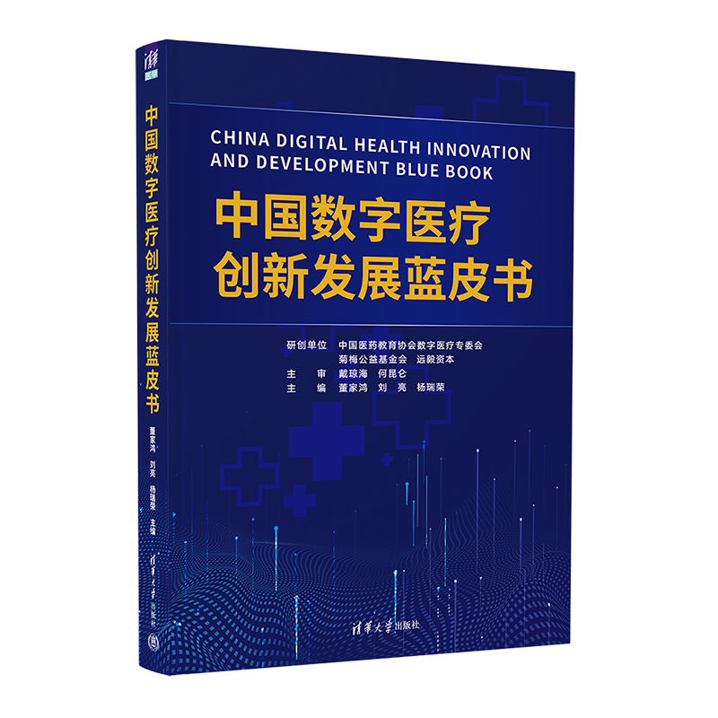 中国数字医疗创新发展蓝皮书