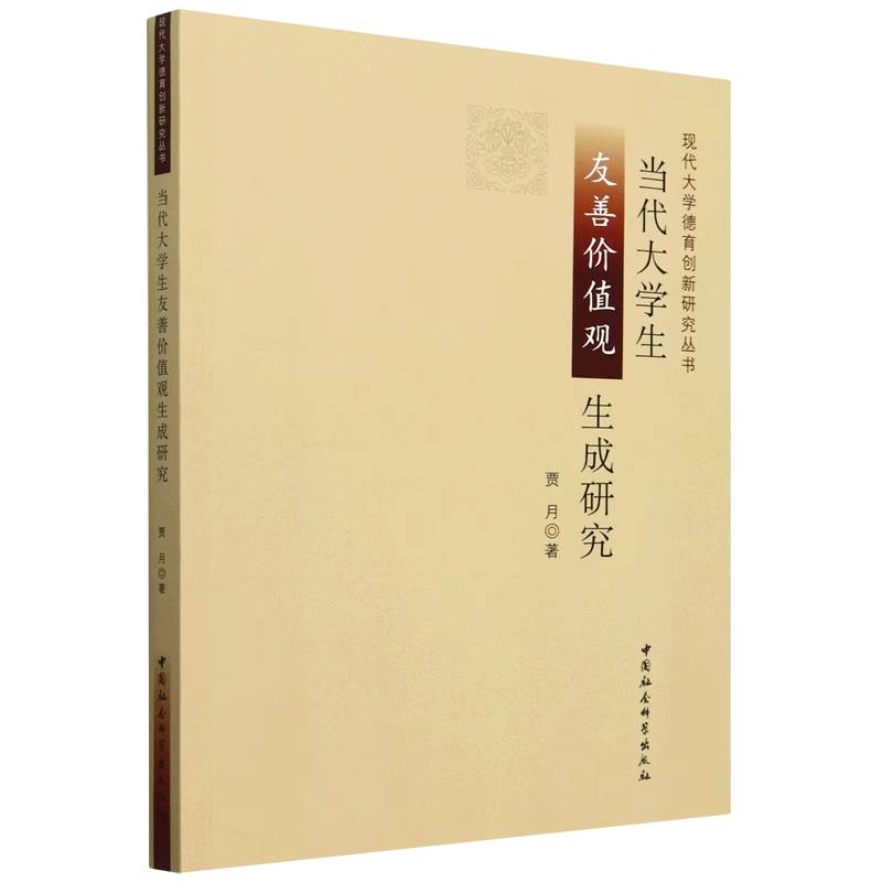 当代大学生友善价值观生成研究/现代大学德育创新研究丛书