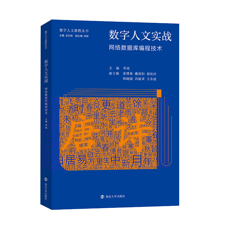 数字人文实战：网络数据库编程技术